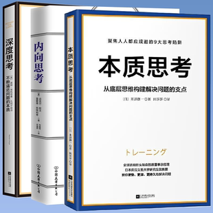 3册 本质思考:从底层思维构建解决问题的支点+深度思考:不断逼近问题的本质+内向思考 正版书籍