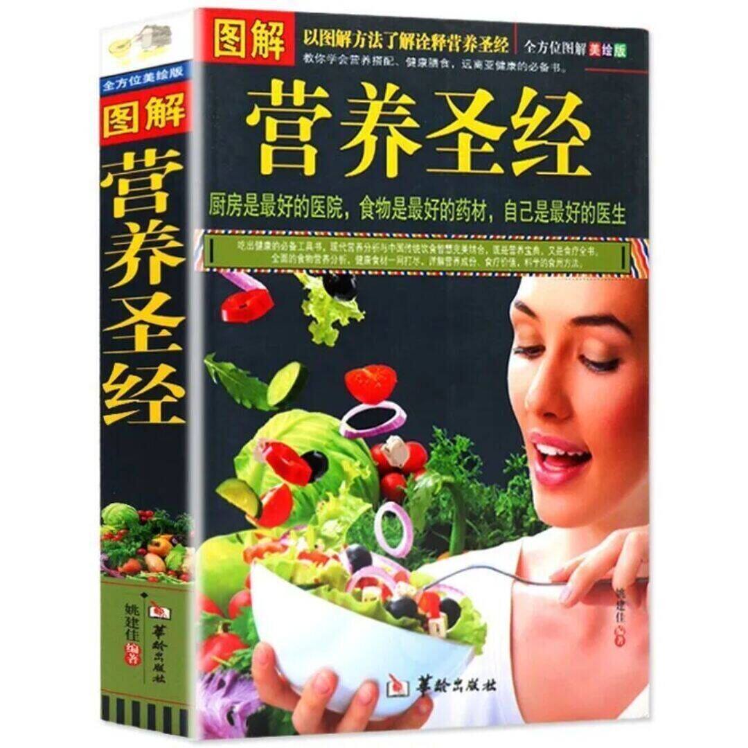 图解营养圣经 健康营养学书营养师食品健康搭配餐食谱健身饮食养生大全营养学普及读物改善饮食的可行性建议指导书籍