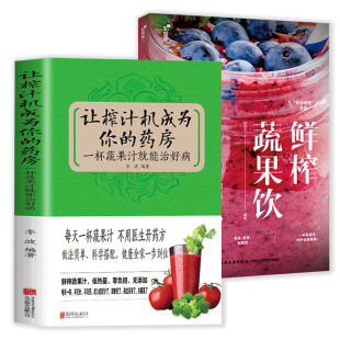 2册 鲜榨蔬果饮养生豆浆米糊五谷汁大全制作配方书籍 药房 让榨汁机成为你