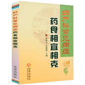 妇产科常见病症药食相宜相克 专区 妇科产科等女性疾病诊治诊断技法妇产科学医生医师学习资料参考图书书籍 5元