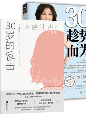 2册 30岁的反击+30岁趁势而为孙元平全新力作影响万千女性的励志之作82年生的金智英同类型书心灵修养正版书籍