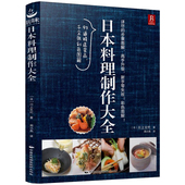 家庭料理美食菜谱大全正版 日本料理制作大全 家常菜60道日式 料理饭团日式 书籍日料与韩餐一人份料理 日本寿司日式