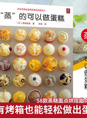 “蒸”的可以做蛋糕58款