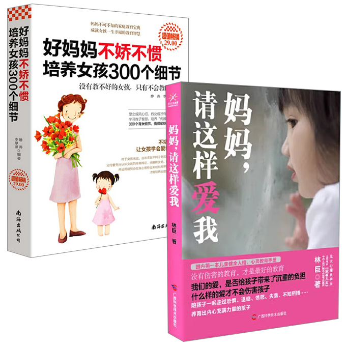 2册 妈妈请这样爱我+好妈妈不娇不惯培养女孩300个细节 家庭教