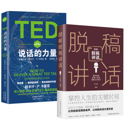 2册 图解脱稿讲话+TED说话的力量 世界优秀演讲者的口才秘诀说话的艺术处世心理学书籍