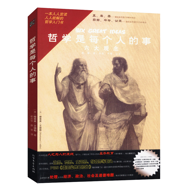 【正版】哲学是每个人的事 艾德勒//《如何阅读一本书》作者写给大家的哲学入门通俗读物正版书籍愉悦哲学的故事慰藉