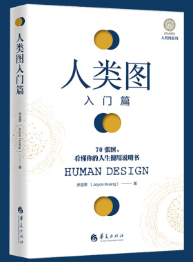 【正版包邮】人类图入门篇 乔宜思著70张图看懂你的人生使用说明书成功励志人生生活哲学抗压力人生感悟自我认知书籍