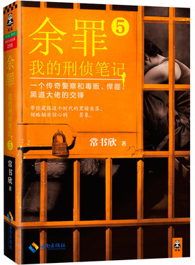 【正版包邮】常书欣作品：我的刑侦笔记余罪5 张一山主演同名网剧影视剧黑锅侦探悬疑推理探案警匪小说书籍常舒欣