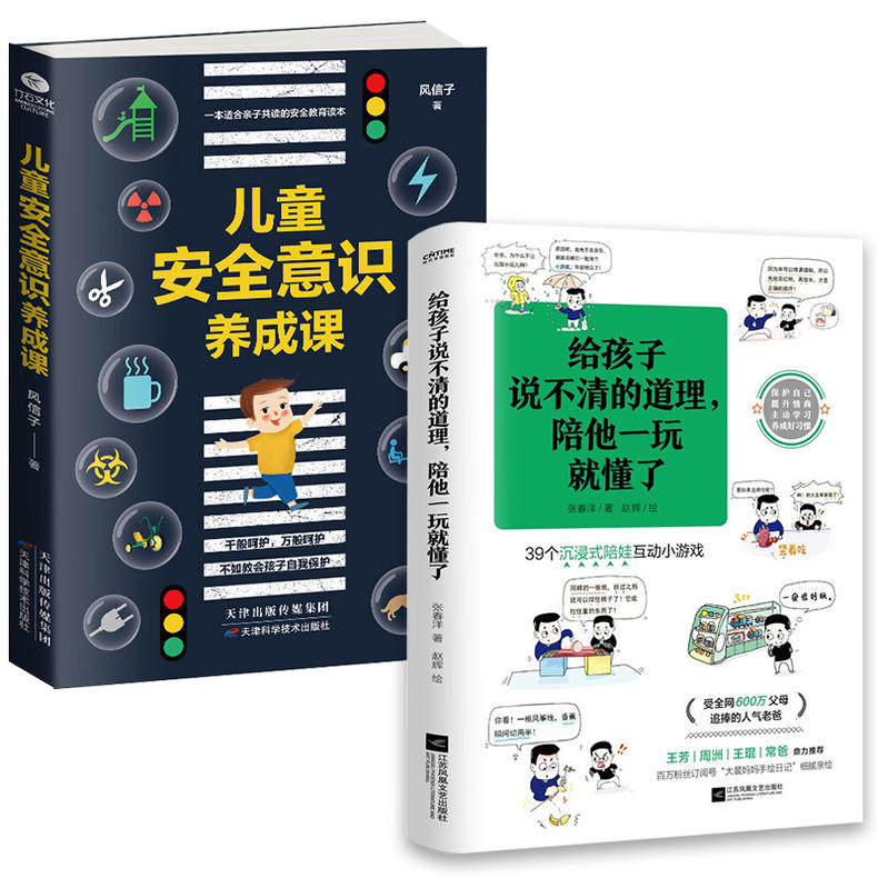 2册 给孩子说不清的道理陪他一玩就懂了+儿童安全意识养成课 家庭教育育儿书籍自我保护意识培养性教育心理学书籍