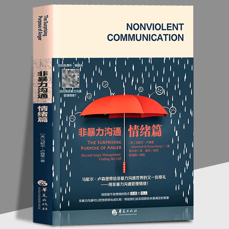 非暴力沟通情绪篇 马歇尔卢森堡著用非暴力沟通管理情绪沟通的艺术方法技巧与人沟通技巧控制情绪书籍