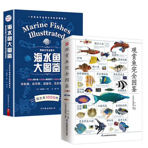 2册 观赏鱼完全图鉴+海水鱼大图鉴 书籍