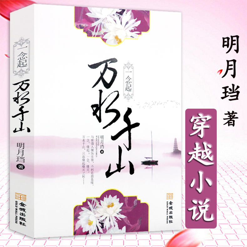 【5元专区】明月珰作品：一念起万水千山 古言穿越小说书籍八点半的渺渺刹那星光百媚生唯我心四季锦七星彩