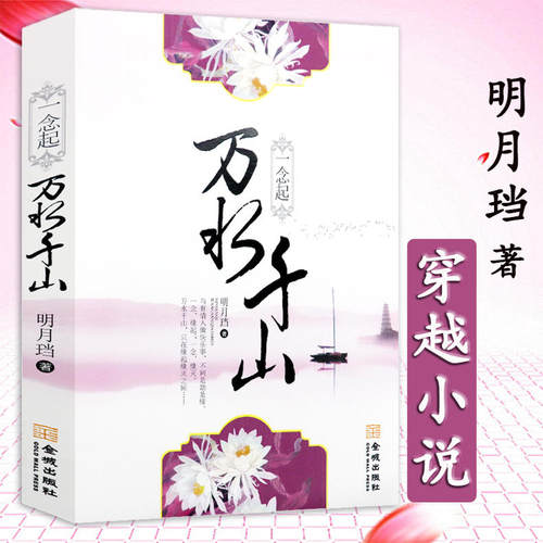 【5元专区】明月珰作品：一念起万水千山 古言穿越小说书籍八点半的渺渺刹那星光百媚生唯我心四季锦七星彩