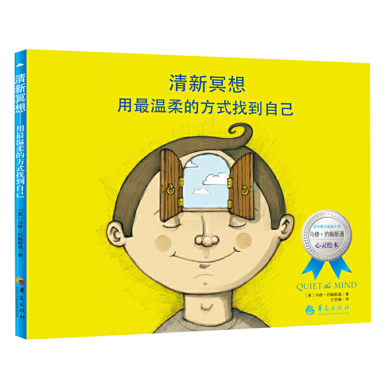 【正版包邮】清新冥想:用最温柔的方式找到自己 心灵励志修养正版书籍心灵放松绘本静心每天冥想十分钟清醒的活静坐日记