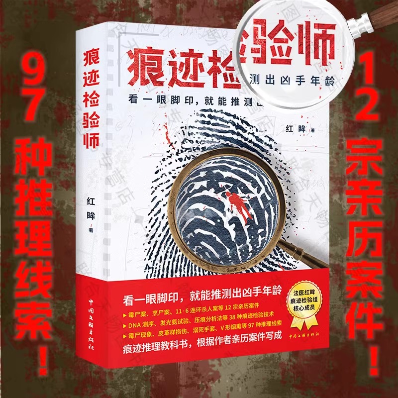 【正版】  痕迹检验师  法医红眸根据亲历案件写成12宗亲历案件痕迹学法学法医学刑侦悬疑推理小说