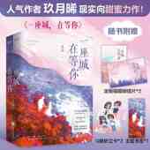 八千里路你如北京美丽少年 全2册 你如此美丽玖月晞作品书籍 在等你 一座城