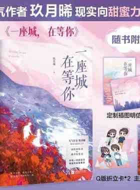 一座城，在等你（全2册） 八千里路你如北京美丽少年的你如此美丽玖月晞作品书籍