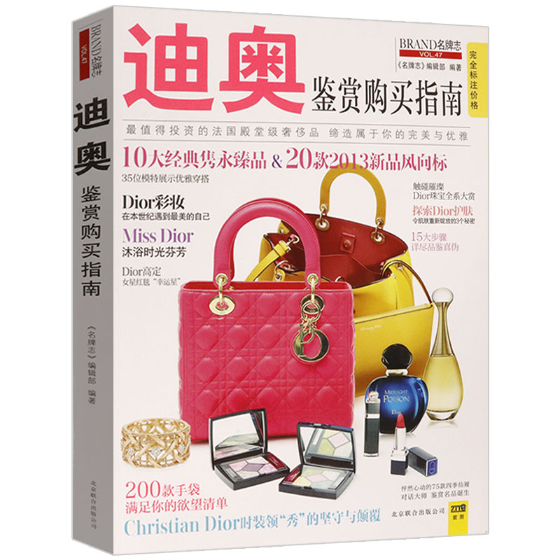 迪奥鉴赏购买指南 法国Dior时尚奢侈品牌名包化妆品首饰珠宝皮草服饰内衣投资收藏全书笔记你不懂书籍香水一个世纪的气味