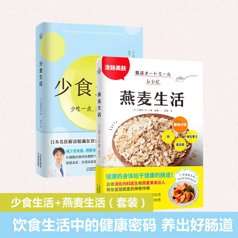2册 燕麦生活+少食生活石黑成治 用燕麦开启清肠控糖生活美食达人清肠美食食谱改善便秘增强免疫力改善皮肤状态打造易瘦体质书籍