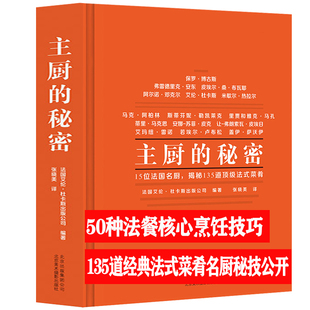 主厨 西式 秘密 精装 餐饮烹调师西餐菜谱大全法国艾伦杜卡斯美食烹饪生活美学菜谱世界烹饪爱好者西餐厨师135道法式 菜名厨秘技书籍