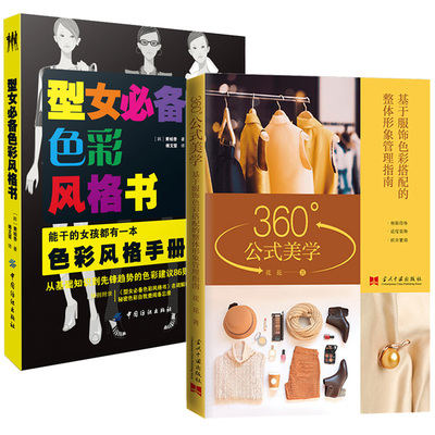 2册 360°公式美学：基于服饰色彩搭配的整体形象管理指南+型女色彩风格书书籍