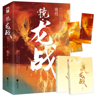 书籍 沧月著古风奇幻承接破军镜系列高能篇苏摩归来镜龙战朱颜玉骨遥镜双城古风玄幻小说正版 2册 镜·龙战