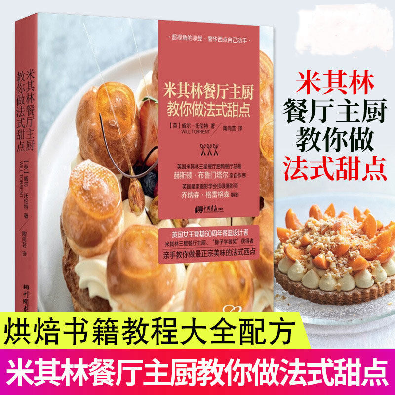 【正版包邮】米qi林餐厅主厨教你做法式甜点//法国大厨教你烘焙糕点甜品面包制作教程指南大全教科书小心思菜谱蓝带圣手书籍