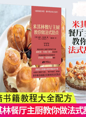 【正版包邮】米qi林餐厅主厨教你做法式甜点//法国大厨教你烘焙糕点甜品面包制作教程指南大全教科书小心思菜谱蓝带圣手书籍