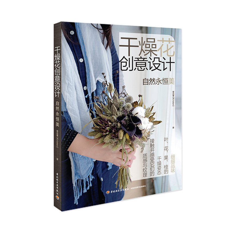 正版包邮干燥花创意设计自然永恒美//让房间更美的唯美干花插花艺24堂干燥花创意课永生花设计与制作花材自制指南书籍