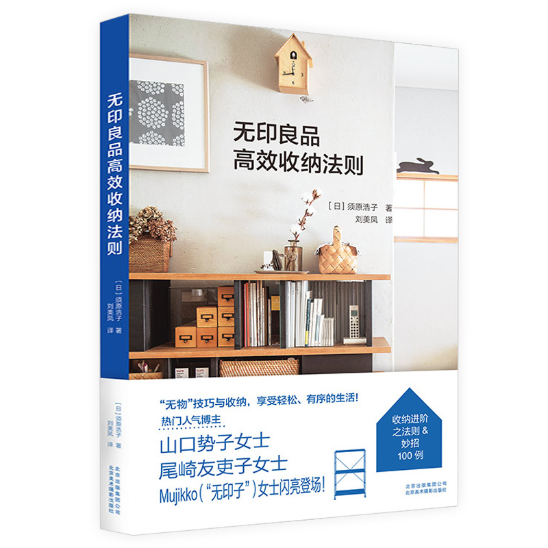 无印良品高效收纳法则 实用居家整理术断舍离整理术居家收纳厨房收纳宝典指南因为整理人生变轻松了收纳全书正版书籍