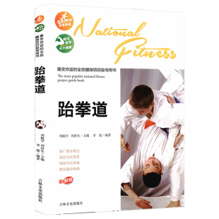 彩图版 跆拳道 大众武术健身运动防身武术读物书籍手把手教你随身学跆拳道入门到黑带竞技训练看这本就够了 包邮 正版
