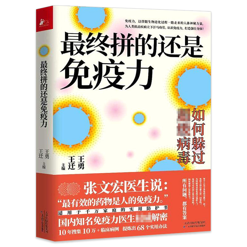 最终拼的还是免疫力 认识免疫力68个身体体质素质实用办法家庭健康养生百科书籍