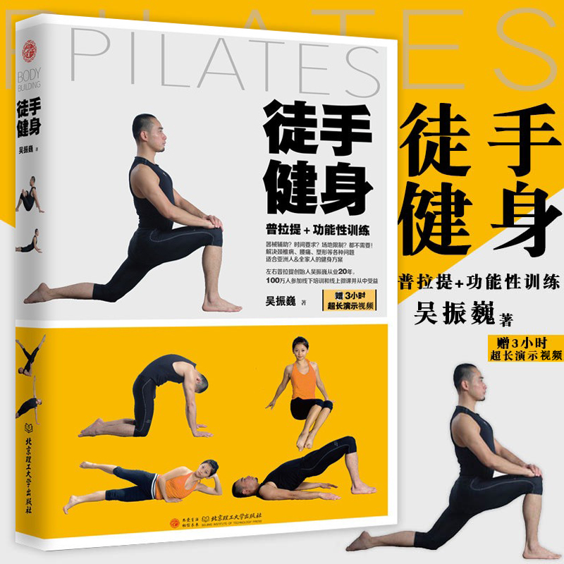 徒手健身 吴振巍普拉提训练全书塑型私教全书普拉提解剖学徒手健身百科全书书籍