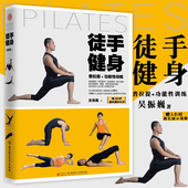徒手健身 吴振巍普拉提训练全书塑型私教全书普拉提解剖学徒手健身百科全书书籍