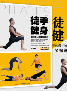 徒手健身 吴振巍普拉提训练全书塑型私教全书普拉提解剖学徒手健身百科全书书籍