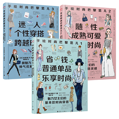 全3册手绘时尚巴黎范儿米泽阳子
