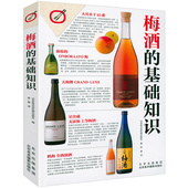 梅子酒知识梅酒食谱梅酒下酒菜搭配梅酒挑选酿造方法书籍 自制梅酒及梅酒类衍生甜品做法大全日本上百款 梅酒 基础知识