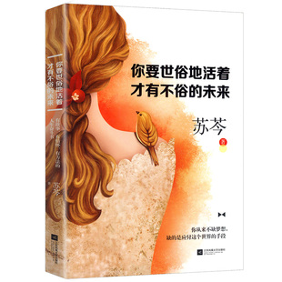 苏芩：你要世俗地活着才有不俗的未来女性心灵修养励志正能量书籍把生活过成你想要的样子有见识的姑娘活得更岁月如刀我来领教