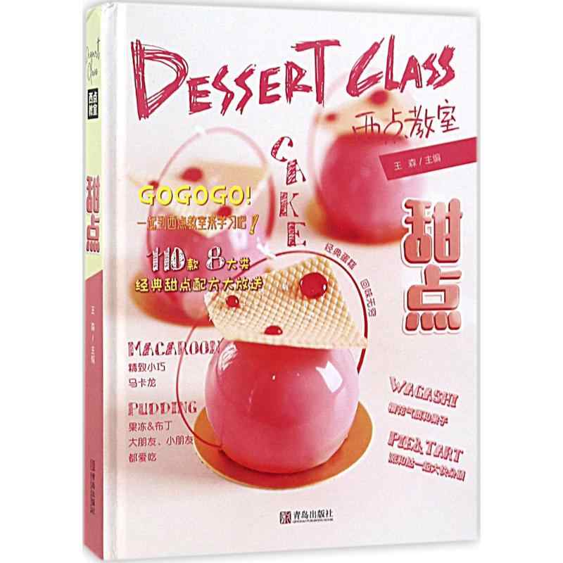 西点教室：甜点（精装）王森各式甜点制作烘焙果酱布丁奶冻和果子马克龙经典面包专业法式甜点制作教科书西餐甜点书籍