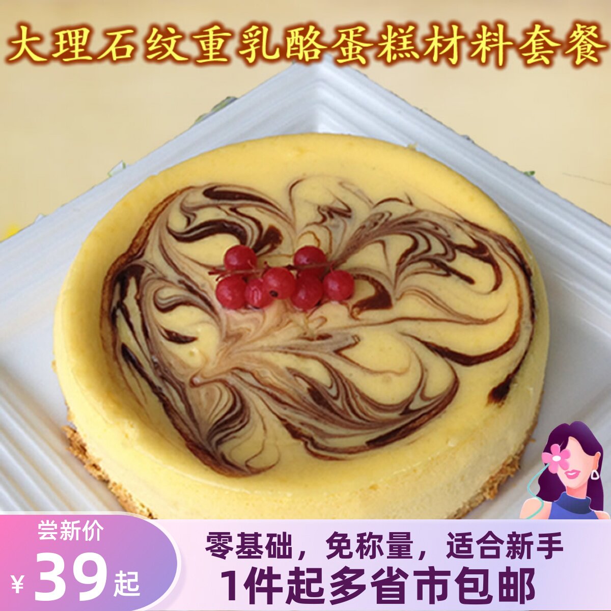 diy大理石纹重乳酪芝士蛋糕原料套餐  6寸8寸生日蛋糕材料套装