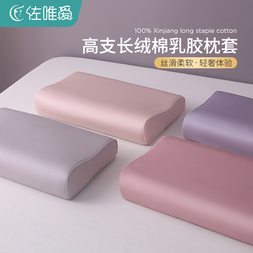高支长绒棉细腻丝滑乳胶枕套