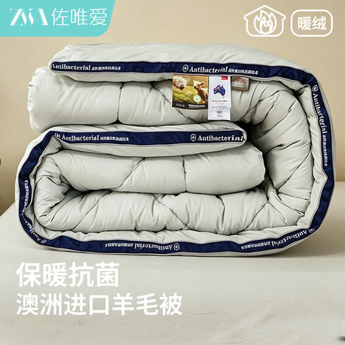 抗菌澳洲进口羊绒被保暖冬被子