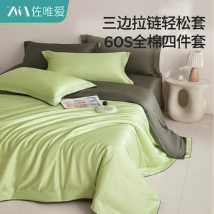 60S长绒棉U型拉链被套绿色四件套纯棉全棉高端超柔裸睡懒人易套被