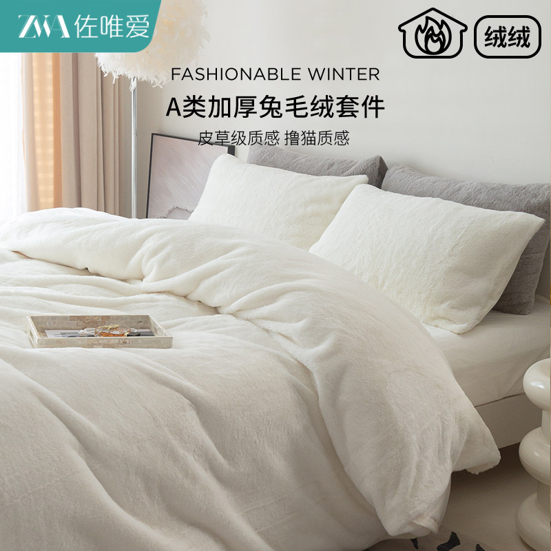 超保暖白色加厚兔毛绒四件套牛奶绒2026新款a类母婴冬季加绒被套
