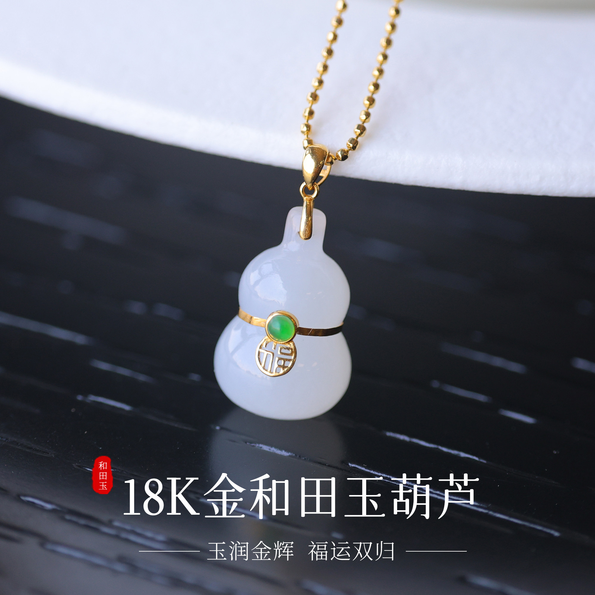 天然新疆和田玉羊脂白玉葫芦吊坠18K金镶项链新中式国风送礼
