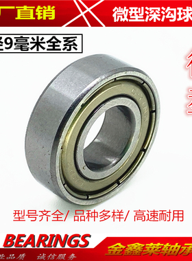 内径9深沟球微型滚珠玩具模轴承MR149ZZ 609ZZ 689ZZ 629ZZ 699ZZ