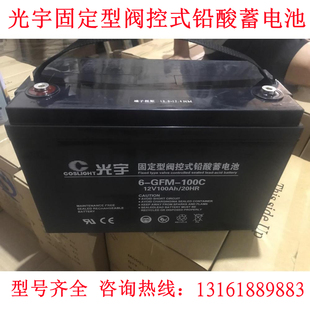 GFM 100C固定型阀控式 光宇铅酸蓄电池12V100AH 免维护直流屏UPS