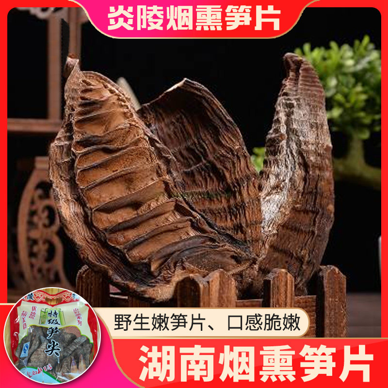 烟笋炒腊肉湖南特产烟熏竹笋干货新货无硫烟笋尖产地直销500g