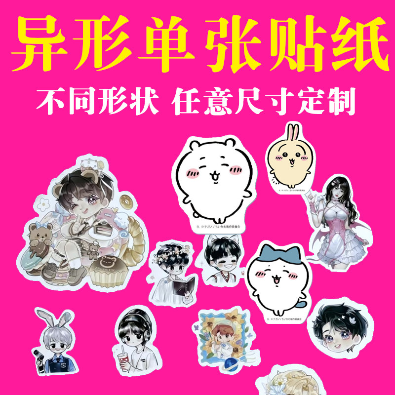 异形单张贴纸任意形状任意尺寸模不干胶/标签