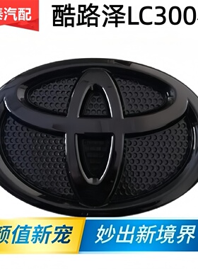 专用22-25款丰田兰德酷路泽前标中网黑色车标尾门字母贴LC300陆巡